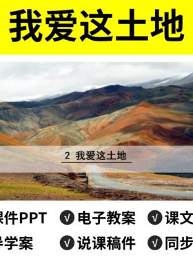 N50我爱这土地PPT教案课件说课稿语文公开课导学案九年级上册初中