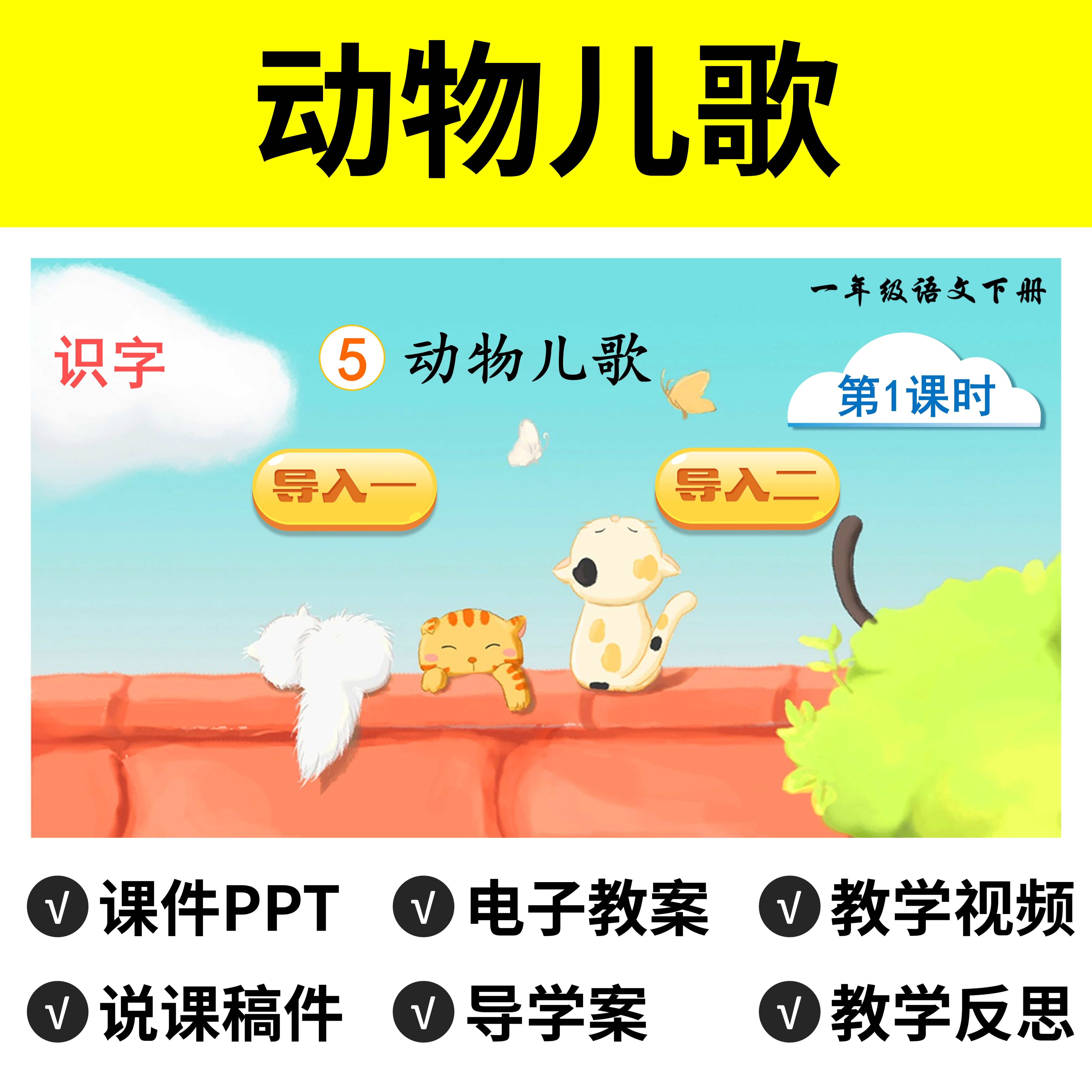 b112动物儿歌教案ppt公开课件说课稿小学一年级下册语文教学视频