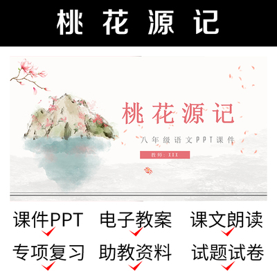 D29桃花源记PPT资料公开课件教案导学案初中语文介绍练习作业模板