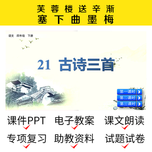 B45古诗芙蓉楼送辛渐塞下曲墨梅资料导学PPT教案公开课件四下语文