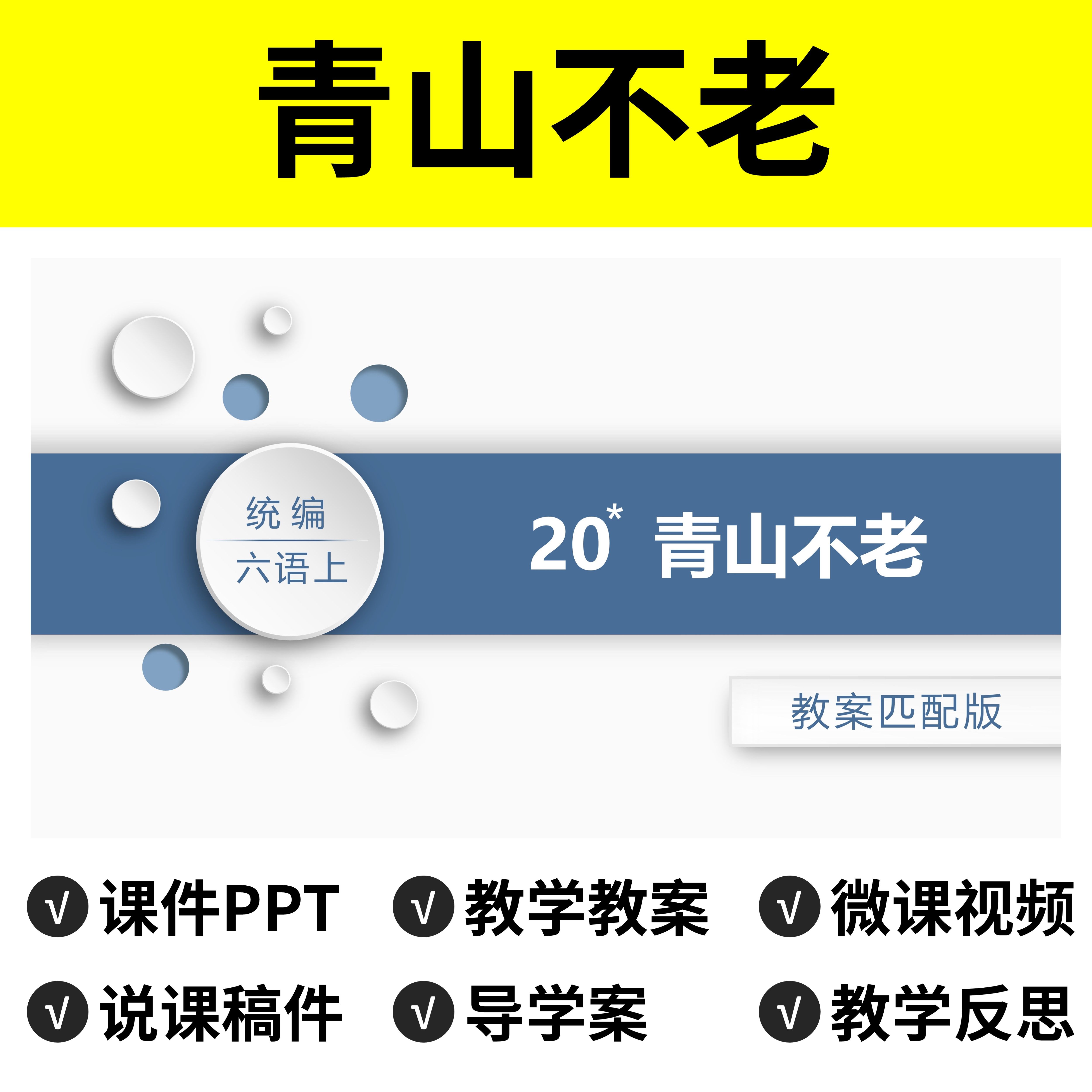 p16青山不老ppt公开课件说课稿教案小学一年级下册语文微课视频