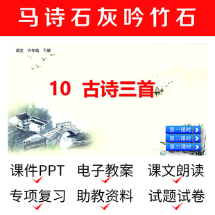 B7马诗石灰吟竹石资料导学PPT教案公开课件六下语文模板作业模板