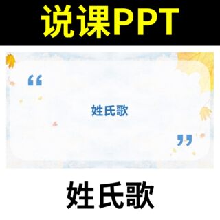 R99识字姓氏歌说课课件说课PPT说课稿教学分析学情教学设计