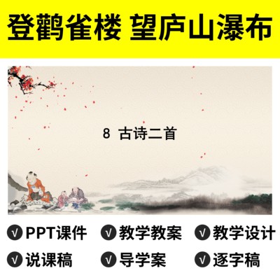 P111登鹳雀楼望庐山瀑布PPT公开课件说课稿教案逐字教学设计实录