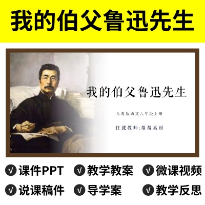 P23我的伯父鲁迅先生PPT公开课件说课稿教案一下语文微课视频