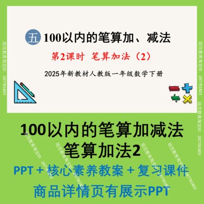 C23课件100以内的口算加减法笔算加法1PPT核心素养教案小学数学
