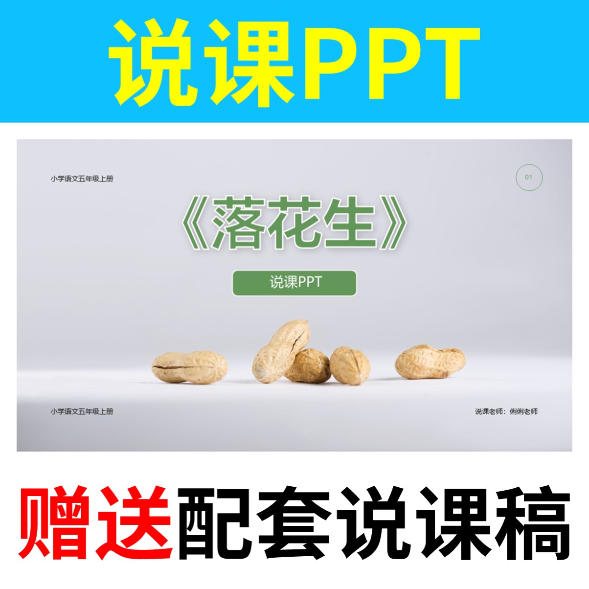 P26落花生说课课件说课PPT配套说课稿小学语文五年级上册比赛