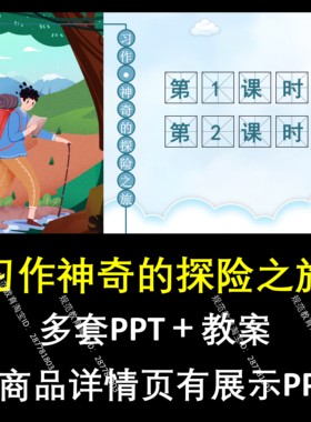 A202习作神奇的探险之旅小学一二三四五六下册语文上课件教学教案