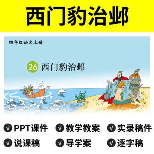 P72西门豹治邺PPT公开课件说课稿教案逐字稿导学案语文模板四上