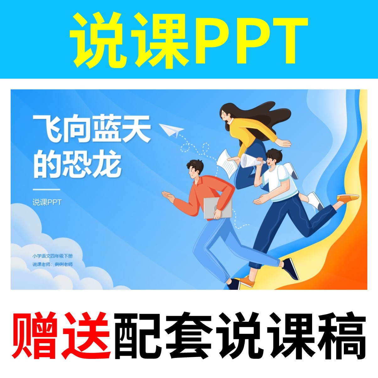 B33飞向蓝天的恐龙说课PPT说课课件配套说课稿小学语文一二三四五