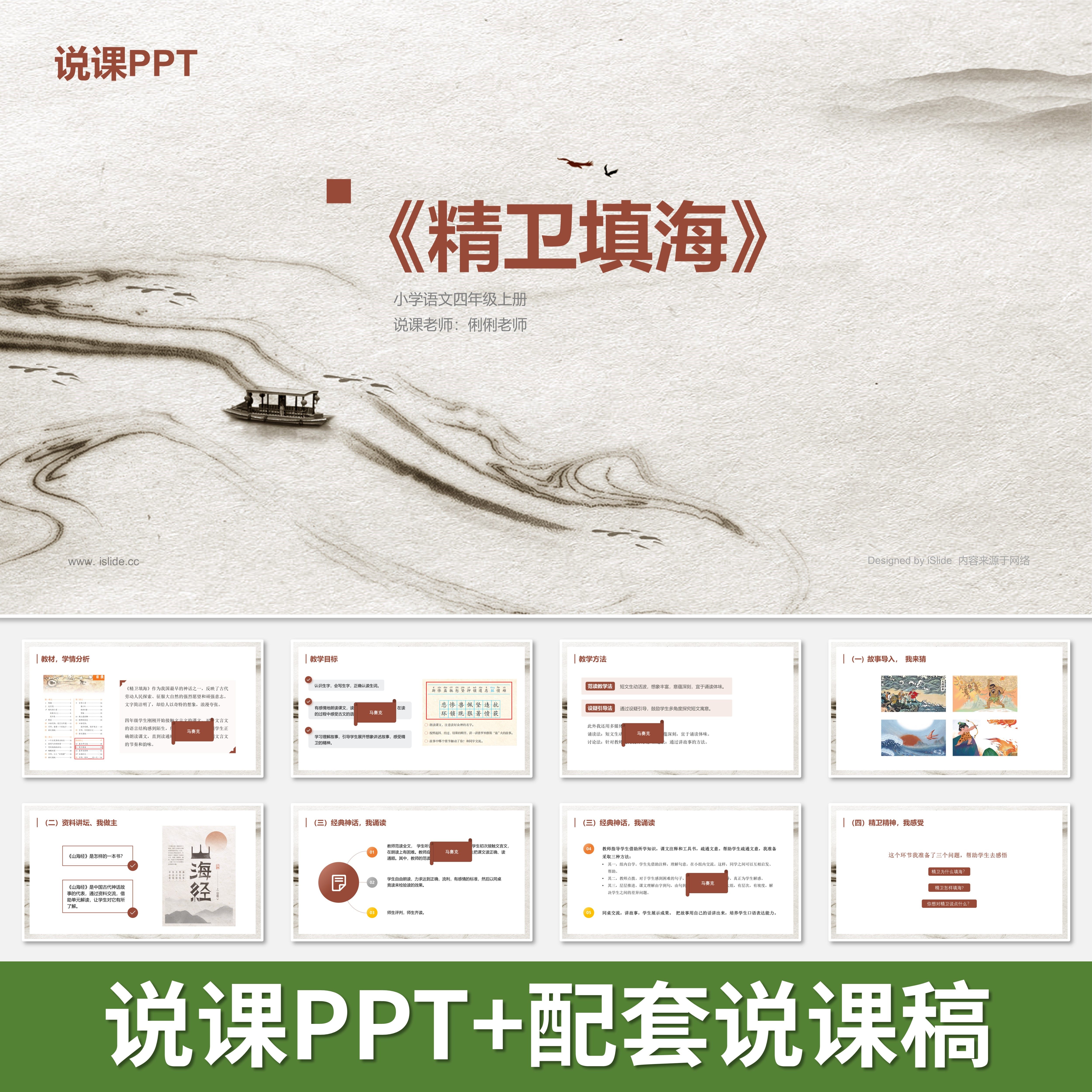 p62精卫填海说课ppt说课课件配套说课稿小学语文人教部编版