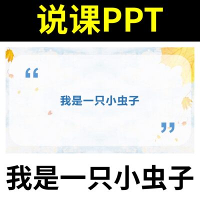 R83我是一只小虫子说课课件说课PPT说课稿教学设计教学分析学情