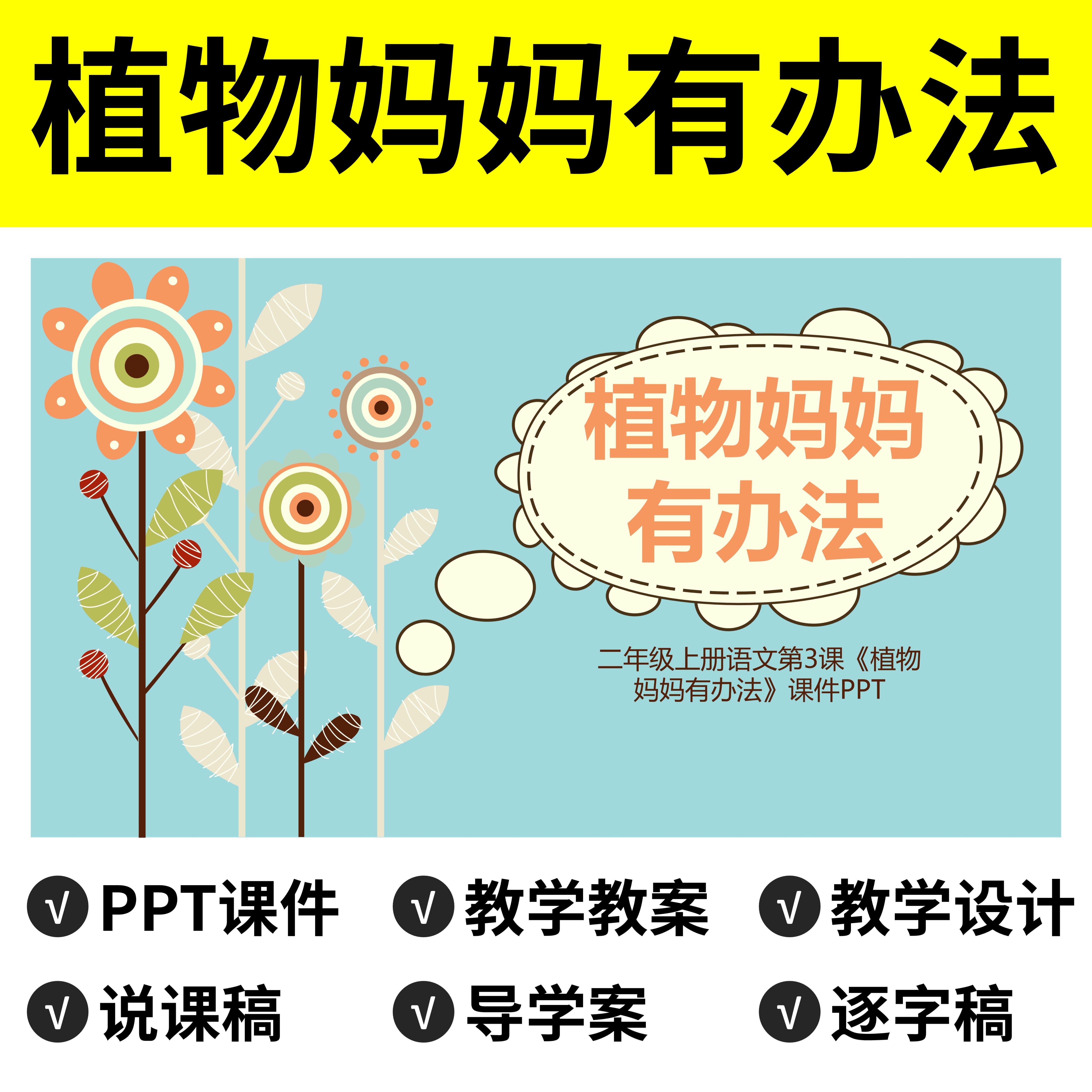 p102植物妈妈ppt有办法公开课件说课稿教案逐字稿教学设计反思