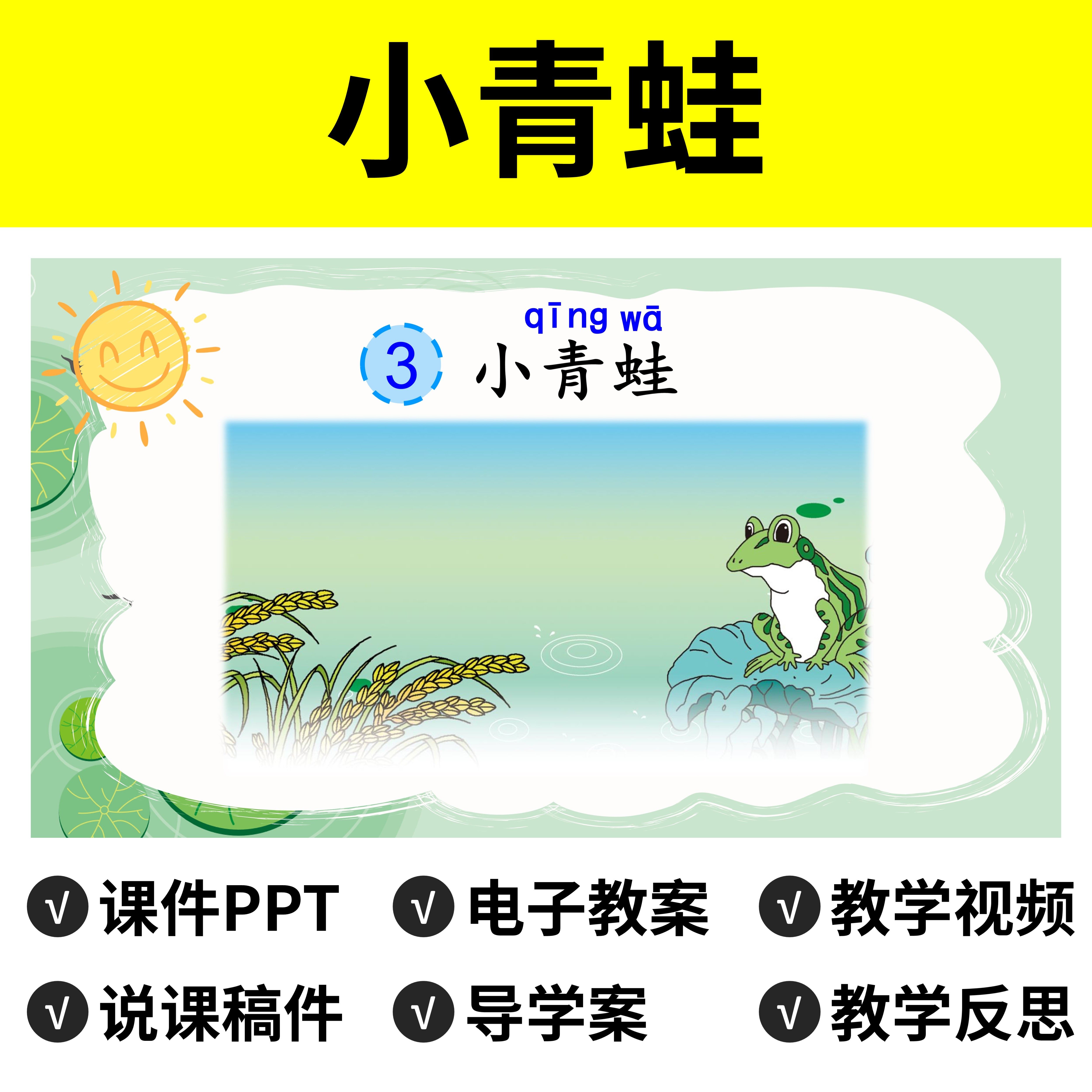 b100识字小青蛙ppt教案公开课件说课稿语文一年级下册教学视频