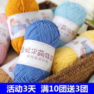 雪妃尔萌娃娃4股精梳牛奶棉毛线手工编织宝宝线钩针玩偶diy材料包