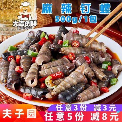 夫子园麻辣钉螺捞汁小海鲜凉菜