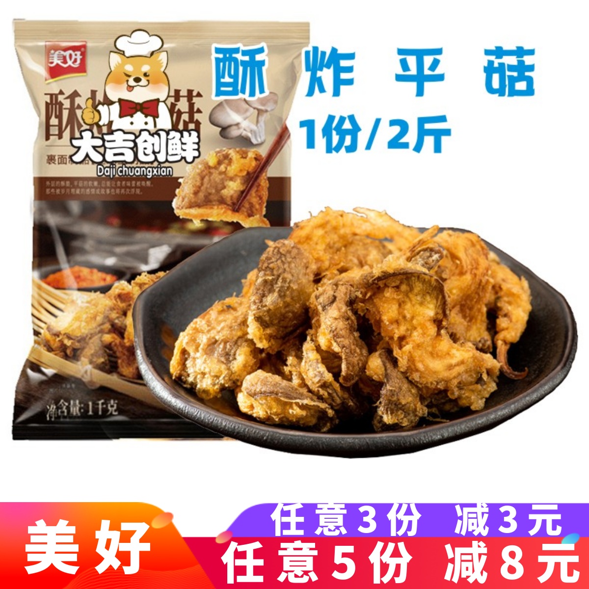美好酥炸平菇 速冻半成品火锅食材 裹粉蘑菇油炸小吃餐厅酒店商用