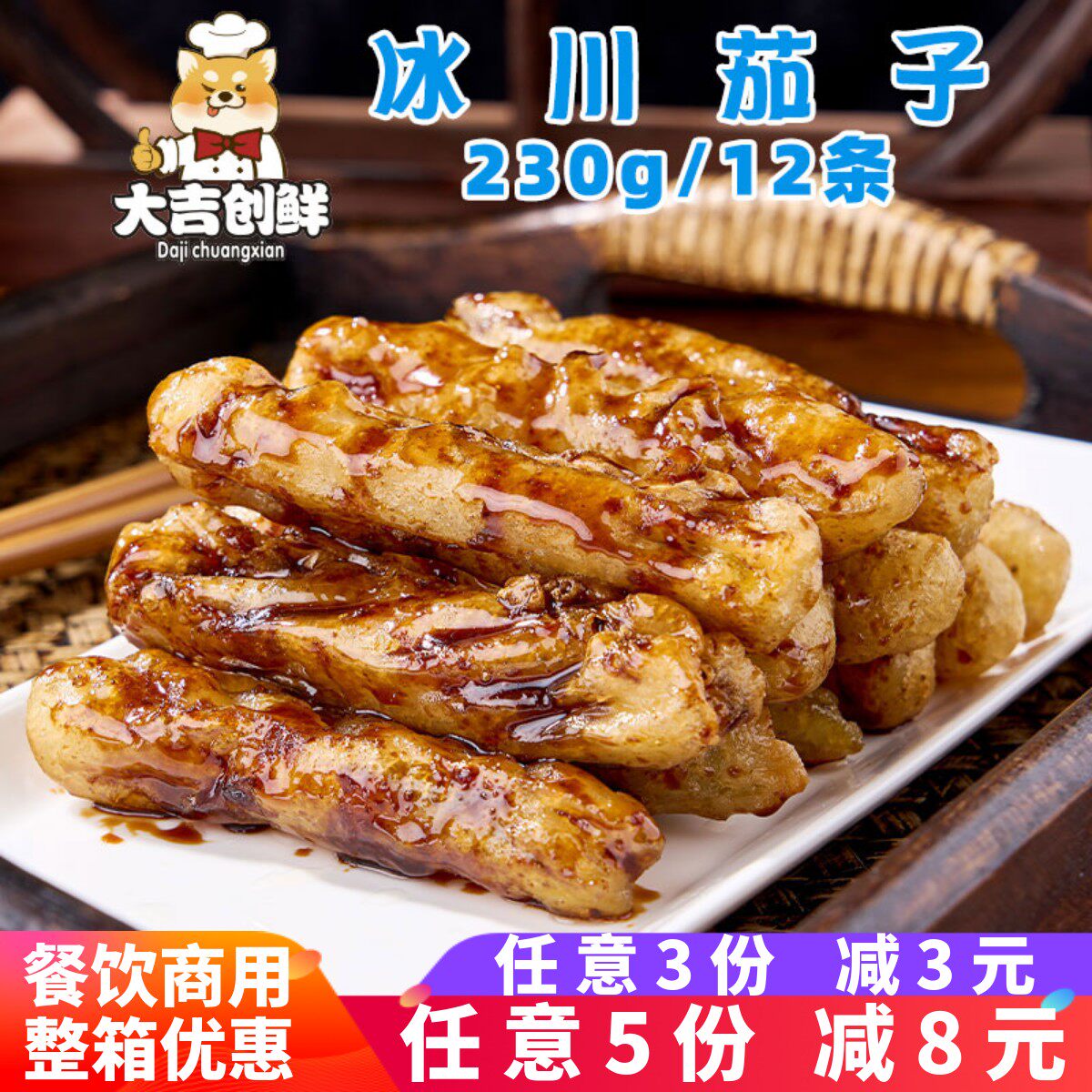 二分钱冰川茄子裹粉黑糖脆麻茄块