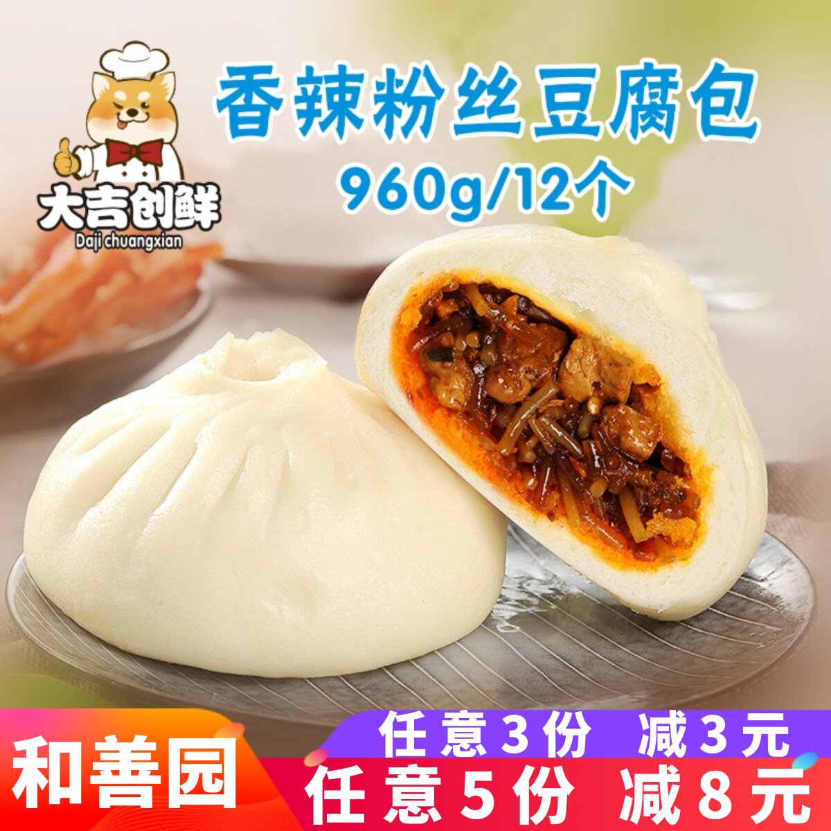 和善园香辣粉丝豆腐包家庭装速冻包子菜包早餐馒头半成品商用肉包图片