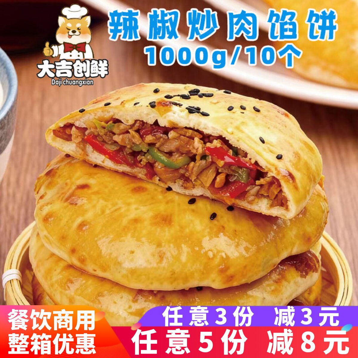 雍运辣椒炒肉百搭馅饼早餐卤肉粉皮发面馅饼餐饮商用速冻半成品