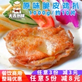 千般就原味脆皮鸡扒 香煎鸡腿排中西餐厅鸡肉食材冷冻半成品 商用