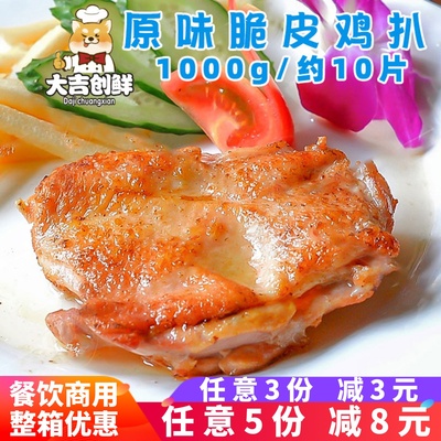 千般就原味脆皮鸡扒香煎鸡腿