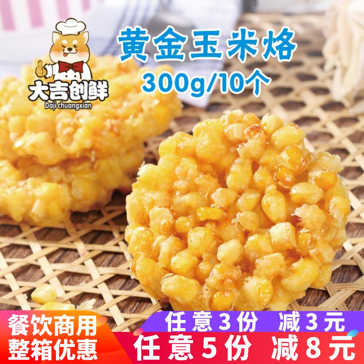 二分钱黄金玉米烙 速冻油炸点心小吃 儿童早餐酒店食材半成品甜品