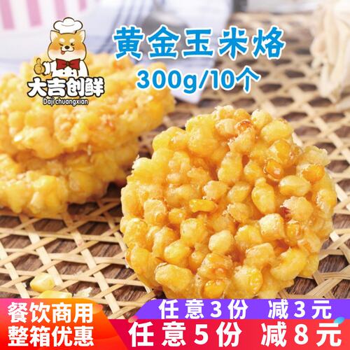 二分钱黄金玉米烙 速冻油炸点心小吃 儿童早餐酒店食材半成品甜品