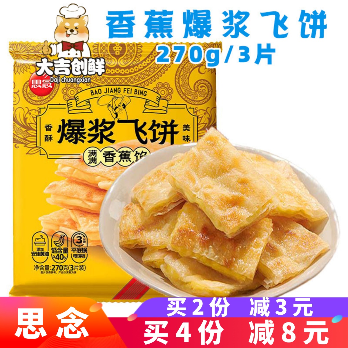 思念香蕉爆浆飞饼香酥手抓饼榴莲煎饼馅饼早餐速冻半成品面饼商用