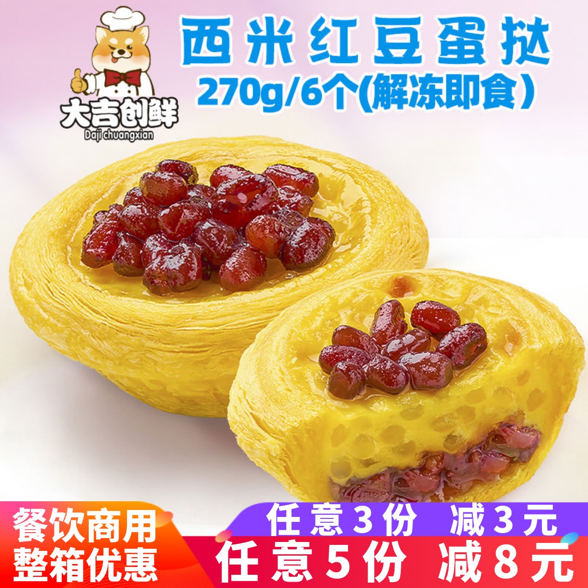 千味央厨西米红豆蛋挞