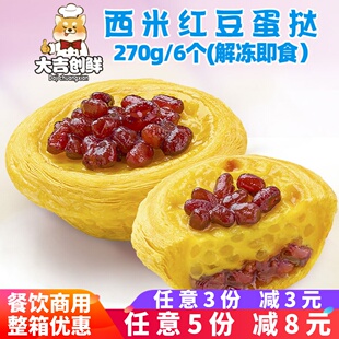 千味央厨西米红豆蛋挞 甜品家用烘焙冷冻半成品解冻即食 小吃甜点