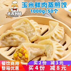霍嘉玉米鲜肉蒸煎饺猪肉蒸饺锅贴饺子速冻半成品营养早餐面点商用