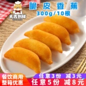 优之原脆皮香蕉广式 早茶点心儿童零食油炸空气炸锅速冻半成品商用