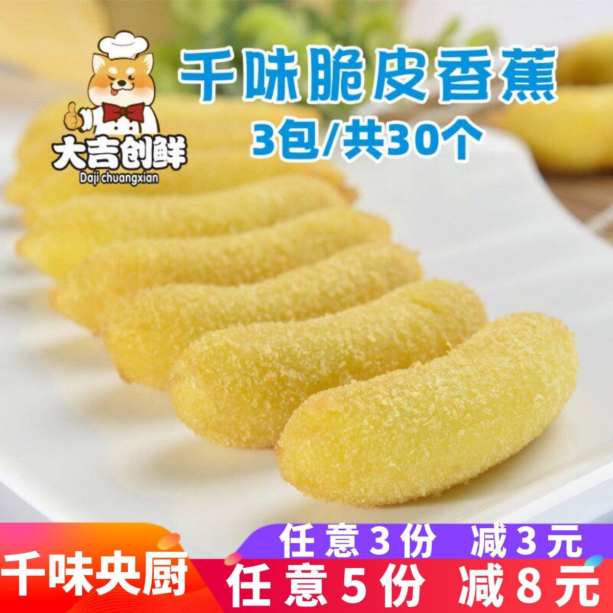 千味央厨脆皮香蕉速冻酒店餐饮半成品商用油炸小吃甜品炸香蕉