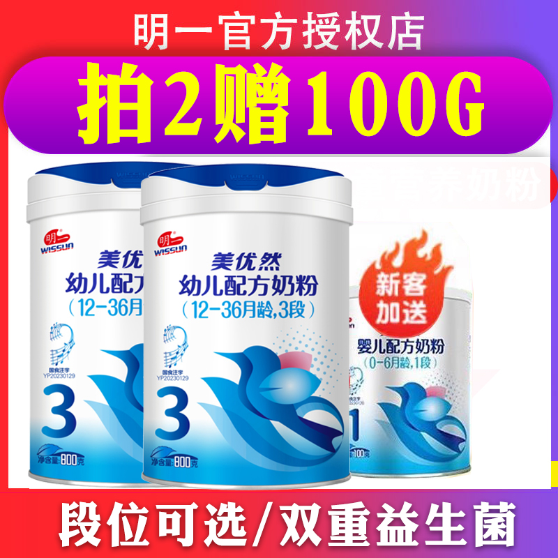 明一奶粉美优然牛奶粉3段800g*2幼儿配方12-36月龄三段官网旗舰版