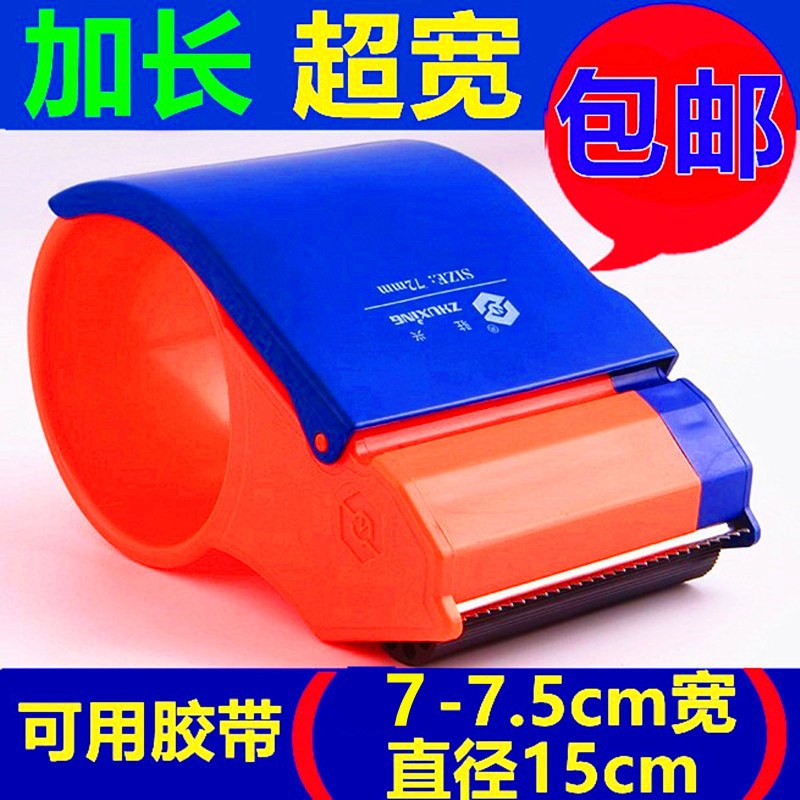 超宽加宽胶带切割器塑料大号7/7.2/7.5/7.8/8cm胶纸布打包封箱器