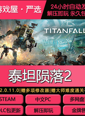 泰坦陨落2免Steam全DLC中文PC