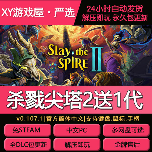 杀戮尖塔2免Steam中文PC版