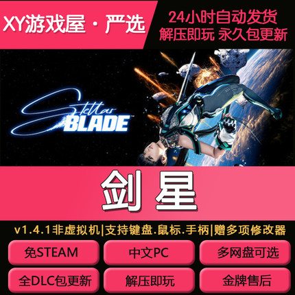 剑星 免Steam全DLC 中文PC完整版单机网盘下载送修改器解压即玩