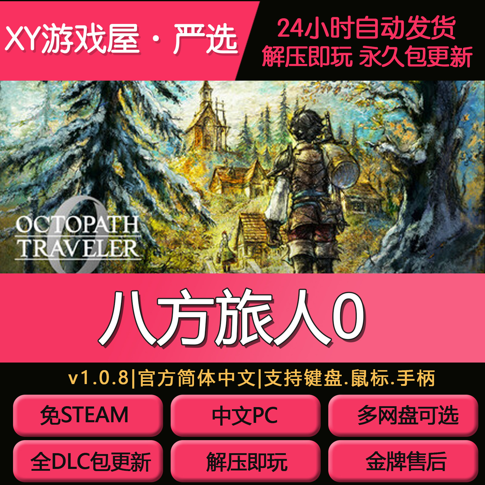 八方旅人0歧路旅人0中文PC版
