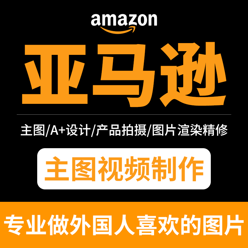 亚马逊产品拍摄主图视频拍摄制作剪辑服务详情页图片海报平面设计