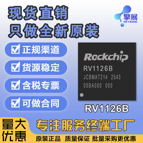 全新原装 RV1126B RV1126B-P 视频采集芯片CPU主控 现货