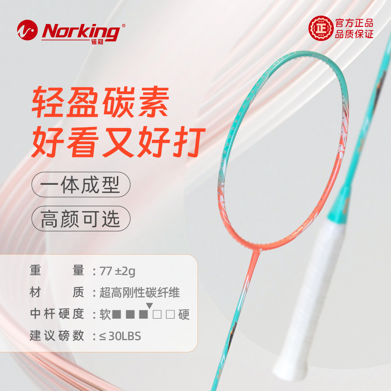 正品台湾品牌Norking诺冠超轻5U碳素纤维羽毛球拍速度型进攻拍