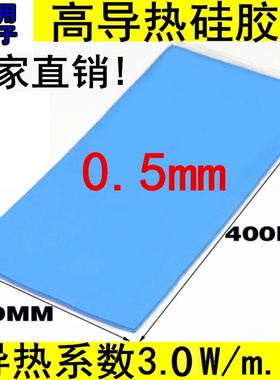 高导蓝色整张导热硅胶片0.5mm*200*400mm笔记本散热片CPU散热片