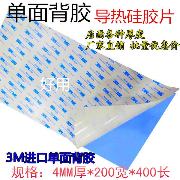 单面背胶笔记本散热硅胶片4mm厚整张200mm*400mm导热绝缘垫片