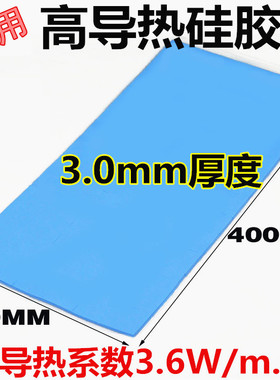 高导蓝色整张导热硅胶片3.0mm*200*400mmCPU笔记本LED电源散热片