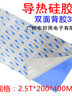进口3M双面背胶粘性蓝色高导热硅胶片2.5厚整张200x400mm散热片