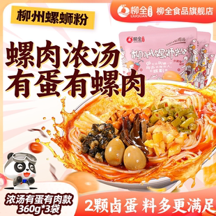 柳全螺蛳粉夜宵速食360g柳州正宗酸辣螺丝粉螺狮粉 有卤蛋有螺肉