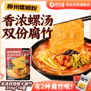 柳全螺蛳粉浓汤双倍辣大腐竹355g柳州正宗速食酸辣粉 10袋装