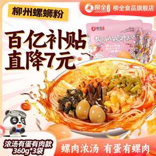 柳全螺蛳粉夜宵速食360g柳州正宗酸辣螺丝粉螺狮粉 有卤蛋有螺肉